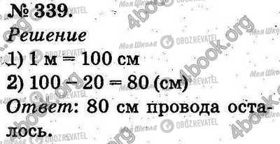 ГДЗ Математика 2 клас сторінка 339